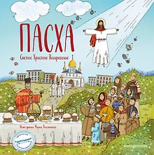 Пасха. Светлое Христово Воскресение (ил. М. Поздняковой) (с грифом РПЦ)
