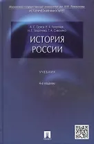История России: учебник / 4-е изд., перераб. и доп.