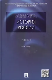 История России: учебник / 4-е изд., перераб. и доп.