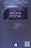 История России: учебник / 4-е изд., перераб. и доп. - 0
