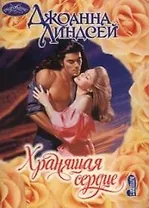 Хранящая сердце