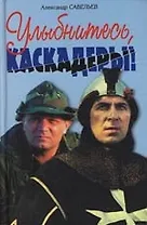 Улыбнитесь, каскадеры!