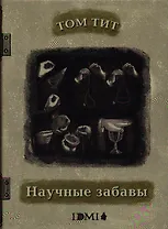 Научные забавы: интересные опыты, самоделки, разлечения