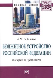 Бюджетное устройство Российской Федерации: теория и практика