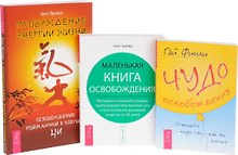 Пробуждение энергии жизни + Чудо освобождения + Маленькая книга освобождения (комплект из 3 книг)