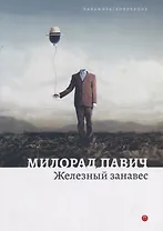 Железный занавес. Рассказы