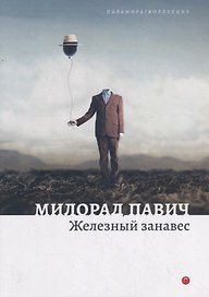 Железный занавес. Рассказы