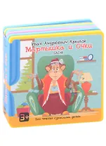 Мартышка и Очки