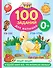 100 заданий для малыша. 0+ - 0