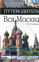 Вся Москва. Путеводитель