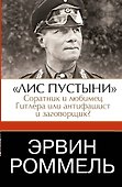 Эрвин Роммель. "Лис пустыни"-соратник и любимец Гитлера или антифашист и заговорщик - 0