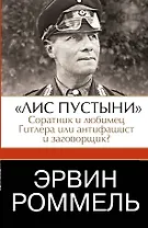 Эрвин Роммель. "Лис пустыни"-соратник и любимец Гитлера или антифашист и заговорщик