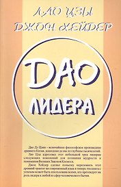 Дао Лидера