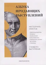 Азбука продающих выступлений (м) Милованов