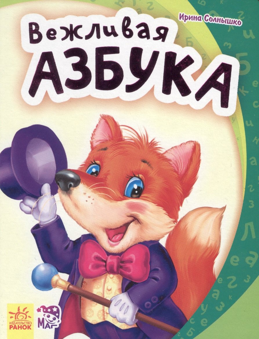 

Вежливая азбука - Моя первая азбука