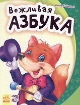 Вежливая азбука - Моя первая азбука