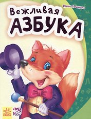 Вежливая азбука - Моя первая азбука