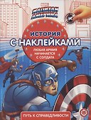 Капитан Америка № ИСН 2104 История с наклейками - 0