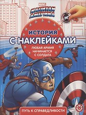 Капитан Америка № ИСН 2104 История с наклейками