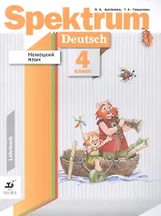 Немецкий язык 4кл. Spektrum. Учебник