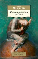 Философические письма