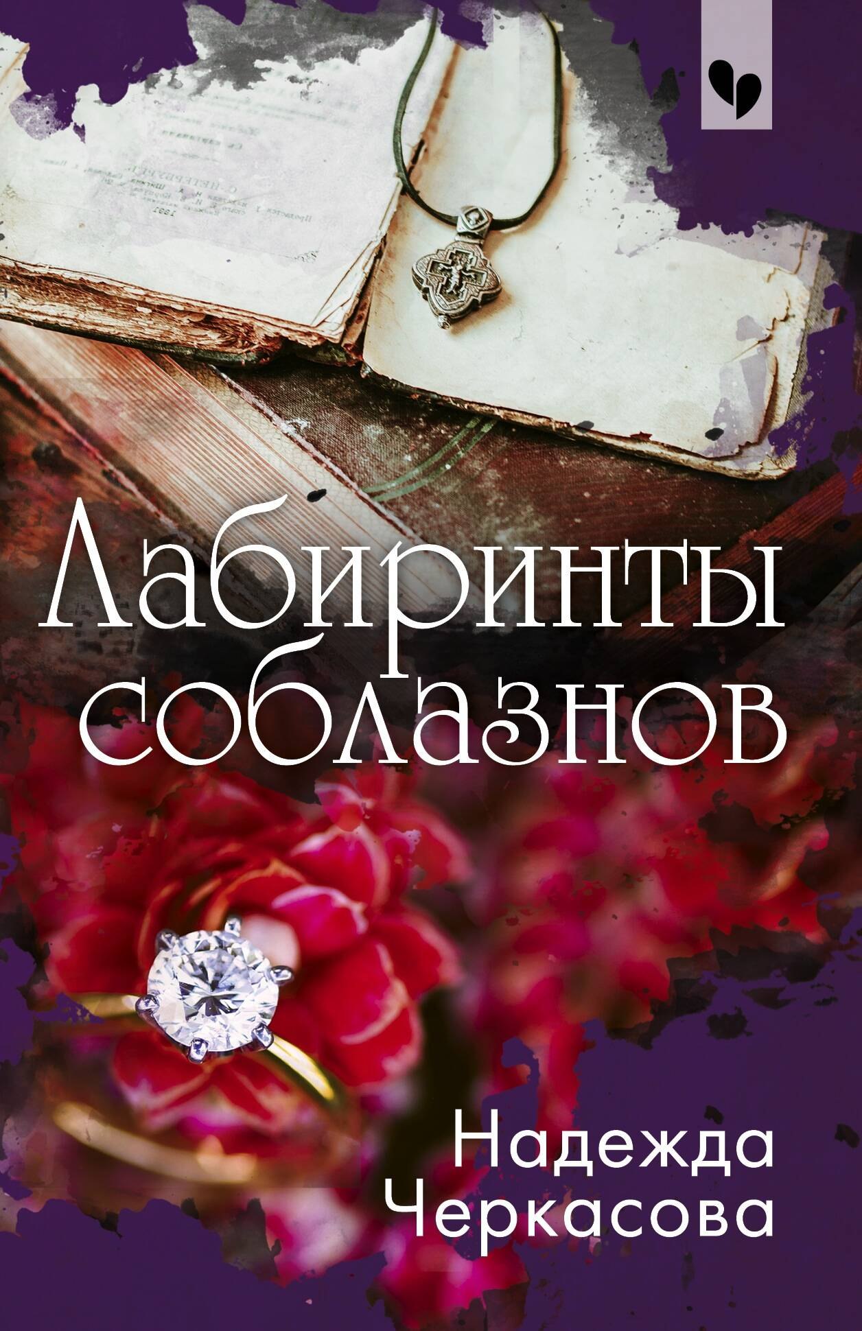 

Лабиринты соблазнов