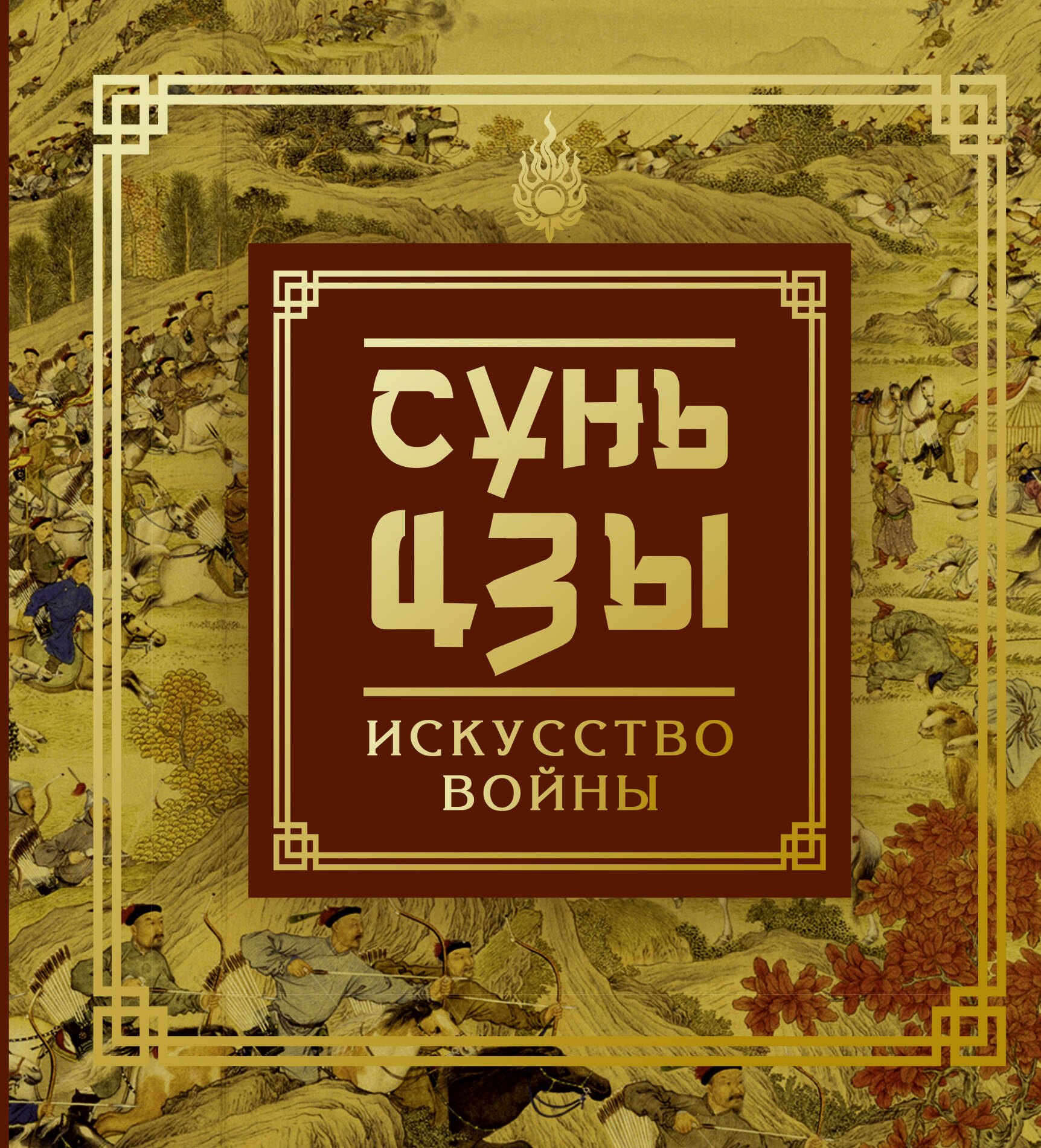 История военного дела  Буквоед Сунь-Цзы. Искусство войны