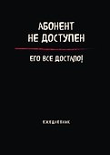 Планер недатированный «Абонент не доступен» А4, 36 листов - Эксмо - 0