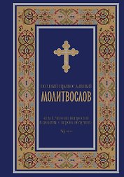 Полный православный молитвослов (синий)