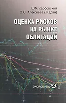 Оценка рисков на рынке облигаций / (мягк). Карбовский В., Алексеева О. (Экономика)