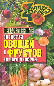 Лекарственные свойства овощей и фруктов вашего