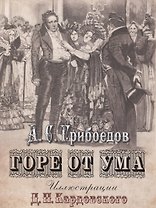 Горе от ума: Комедия в четырех действиях в стихах. Иллюстрации Д.Н. Кардовского (ISBN 978-5-373-07435-3 в подарочном футляре)