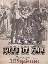 Горе от ума: Комедия в четырех действиях в стихах. Иллюстрации Д.Н. Кардовского (ISBN 978-5-373-07435-3 в подарочном футляре)