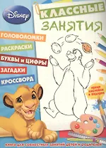 Классические персонажи Disney. КЗ №1501. Классные занятия.