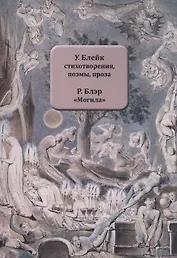 У. Блейк Стихотворения, поэмы, проза. Р. Блэр "Могила"