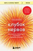 Клубок нервов. Как усмирить тревожность и научиться управлять стрессом - 0