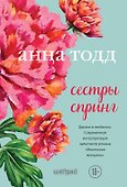 Сестры Спринг. Современное прочтение "Маленьких женщин" - 0
