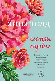 Сестры Спринг. Современное прочтение "Маленьких женщин"