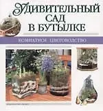 Удивительный сад в бутылке