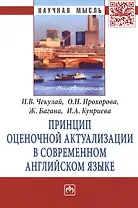 Принцип оценочной актуализации в современном английском языке. Монография