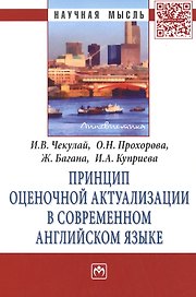 Принцип оценочной актуализации в современном английском языке. Монография