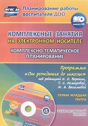 Комплексные занятия на электронном носителе. Комплексно-тематическое планирование по программе "От рождения до школы" под редакцией Н.Е. Вераксы, Т.С. Комаровой, М.А. Васильевой: учебно-методический комплект. Первая младшая группа. Книга+ CD (Комплект)