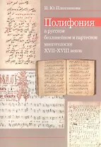 Полифония в русском безлинейном и партесном многоголосии XVII-XVIII веков