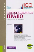 Инвестиционное право. Учебник