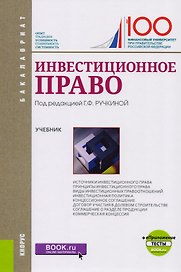 Инвестиционное право. Учебник