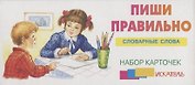 Пиши правильно словарные слова. Набор карточек