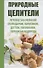 Природные целители. Лечение заболеваний скипидаром, керосином, дегтем, парафином, перекисью водорода - 0