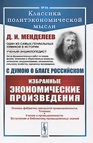 С думою о благе российском. Избранные экономические произведения