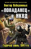 "Попаданец" в НКВД. Горячий июнь 1941-го - 0