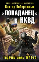 "Попаданец" в НКВД. Горячий июнь 1941-го